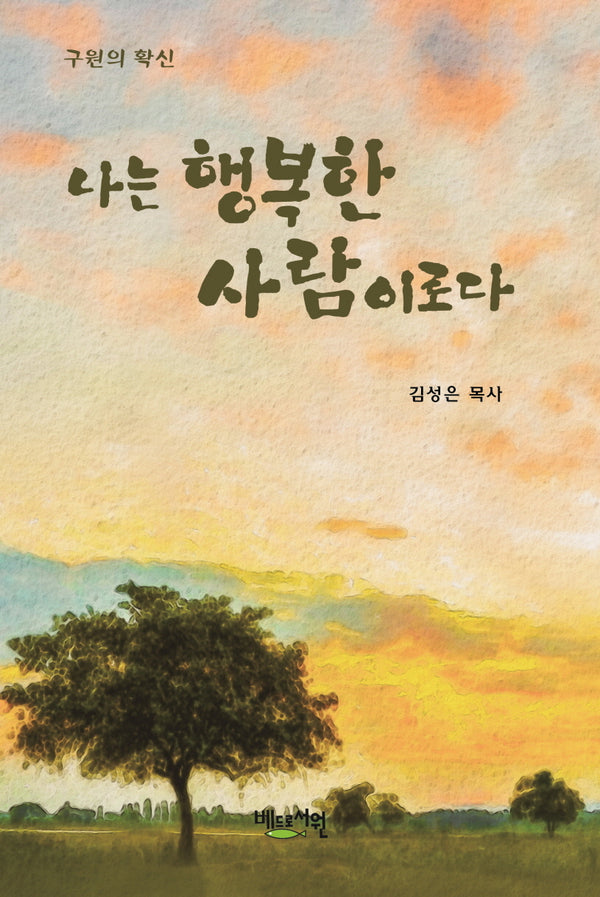 나는 행복한 사람이로다