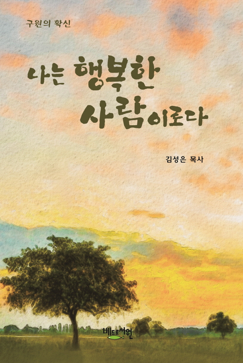 나는 행복한 사람이로다