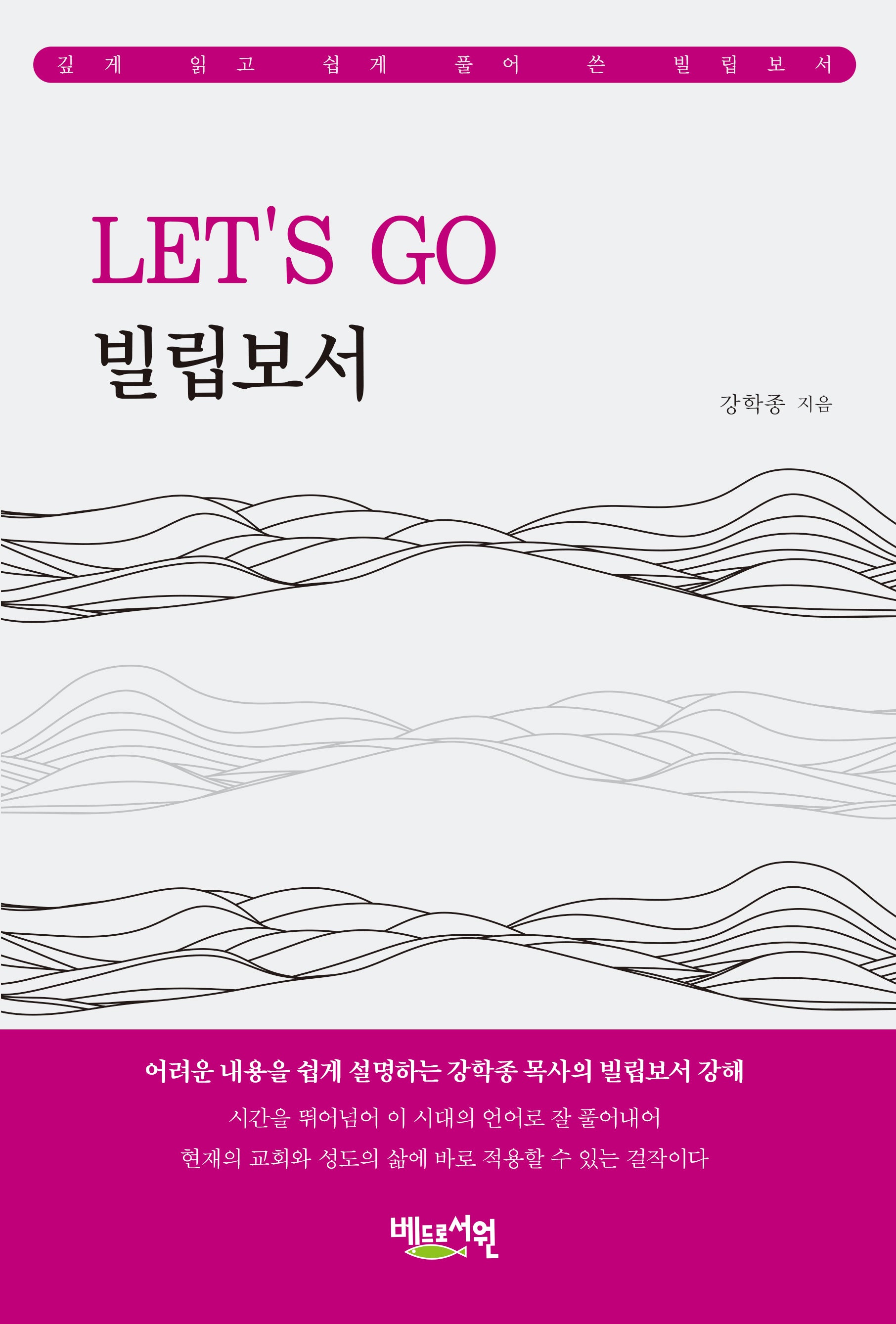Let's Go 빌립보서