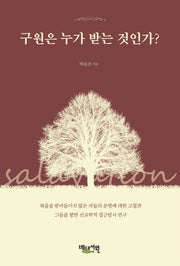 구원은 누가 받는 것인가?