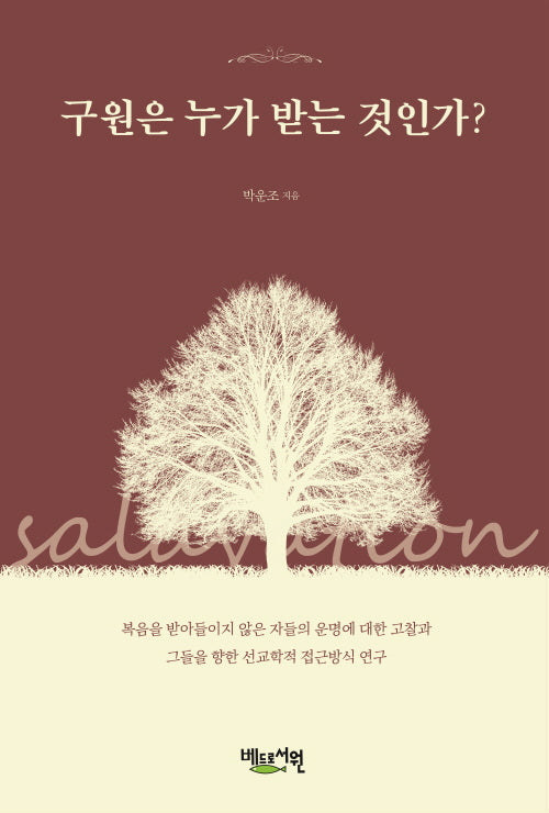 구원은 누가 받는 것인가?