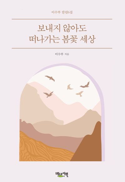 보내지 않아도 떠나가는 봄꽃 세상(이수부 칼럼6집)