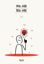아는 사람 믿는 사람