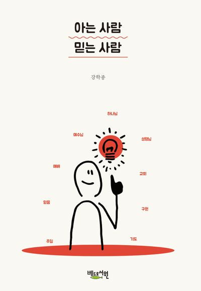아는 사람 믿는 사람