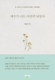 예수가 나는 여전히 낯설다