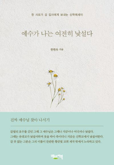 예수가 나는 여전히 낯설다