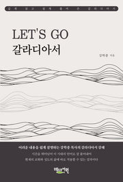 Let's go 갈라디아서(깊게 읽고 쉽게 풀어쓴)