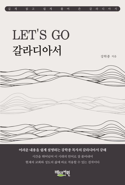 Let's go 갈라디아서(깊게 읽고 쉽게 풀어쓴)