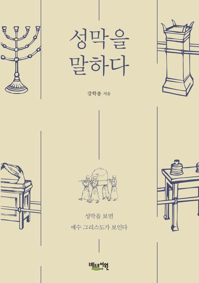 성막을 말하다