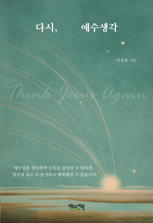 다시, 예수생각