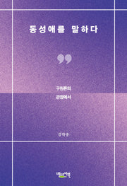 동성애를 말하다