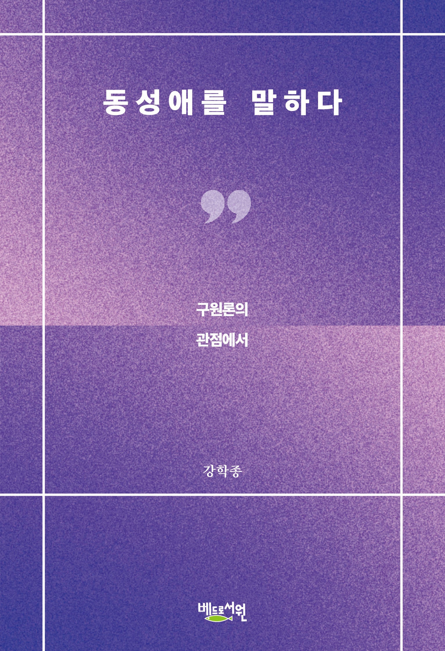동성애를 말하다