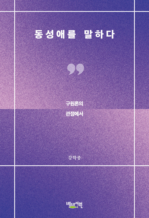 동성애를 말하다