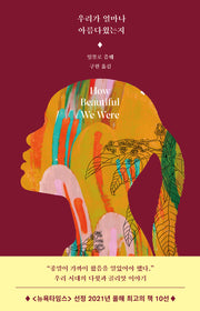 우리가 얼마나 아름다웠는지