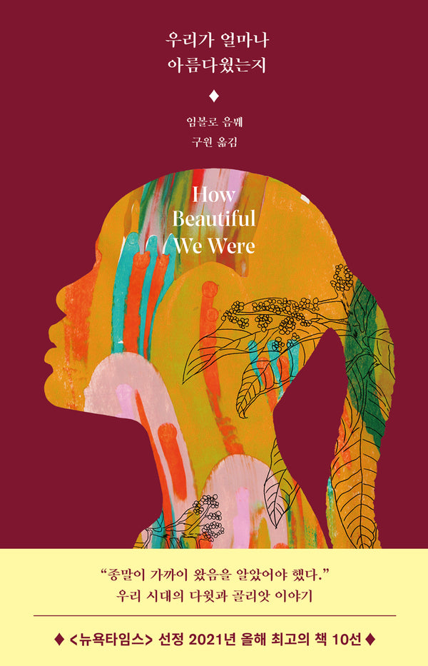 우리가 얼마나 아름다웠는지