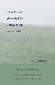 친구여, 나의 삶에서 내가 그대 삶 속의 그대에게 씁니다