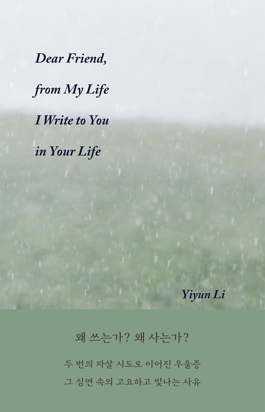 친구여, 나의 삶에서 내가 그대 삶 속의 그대에게 씁니다