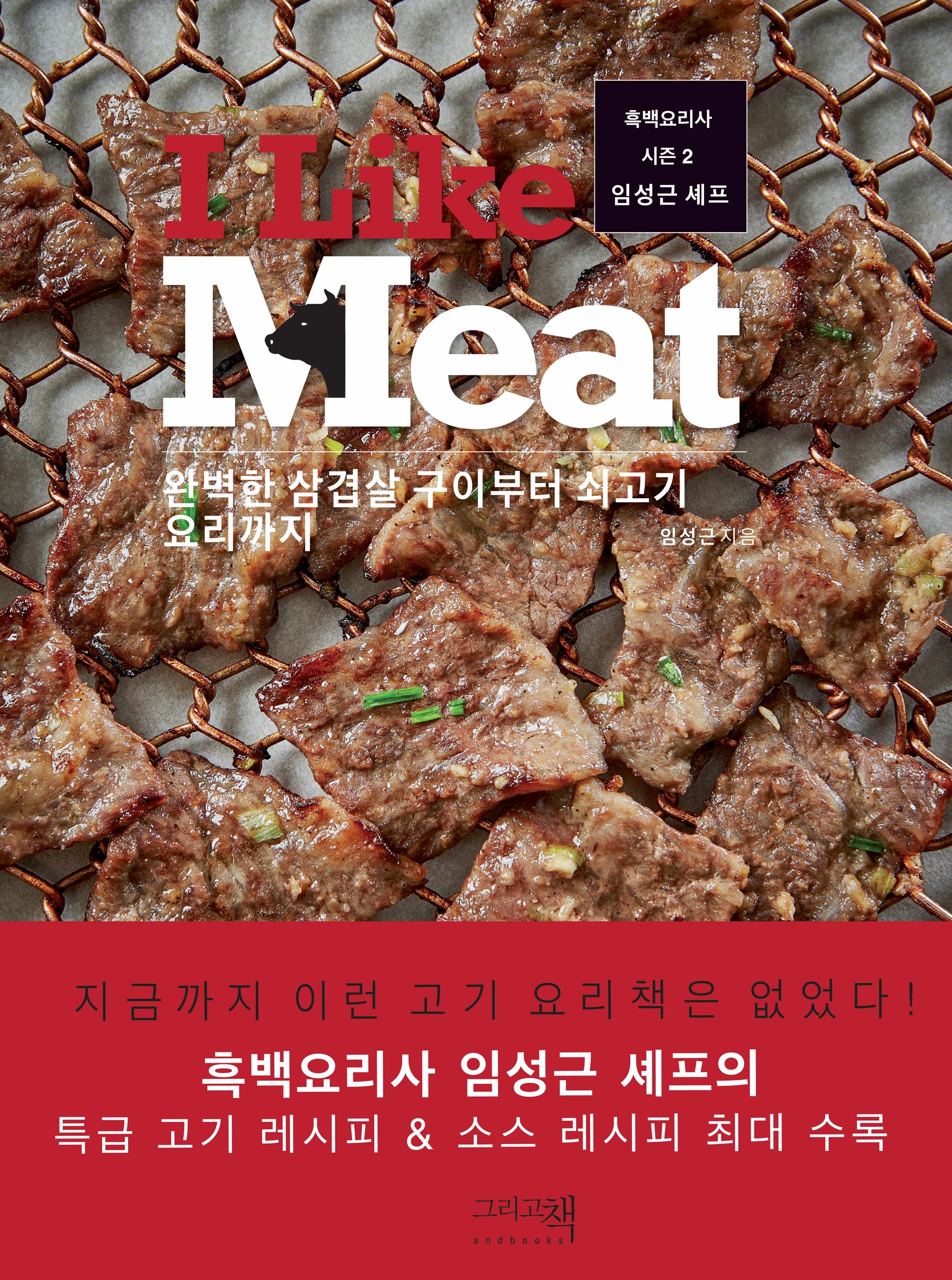 아이 라이크 미트?I?Like Meat(2판)