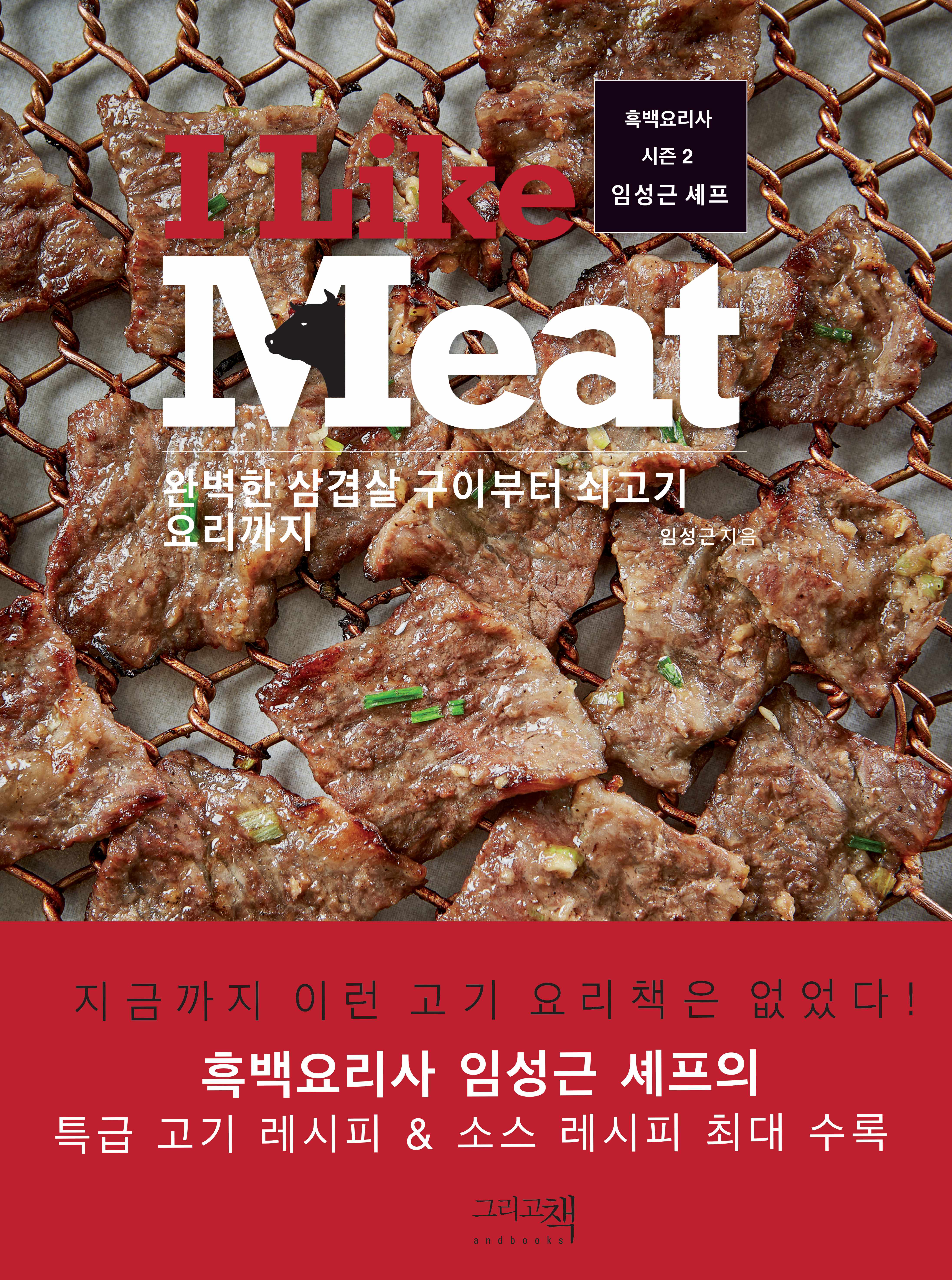 아이 라이크 미트?I?Like Meat(2판)