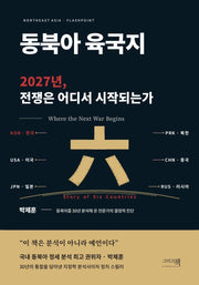 동북아 육국지