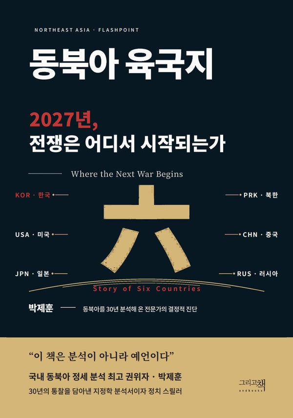 동북아 육국지