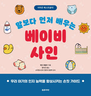 말보다 먼저 배우는 베이비 사인
