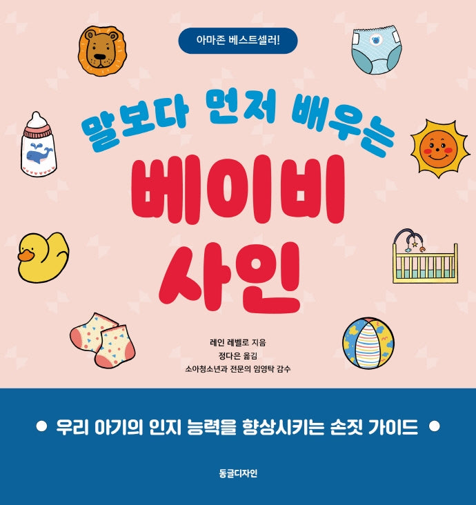 말보다 먼저 배우는 베이비 사인