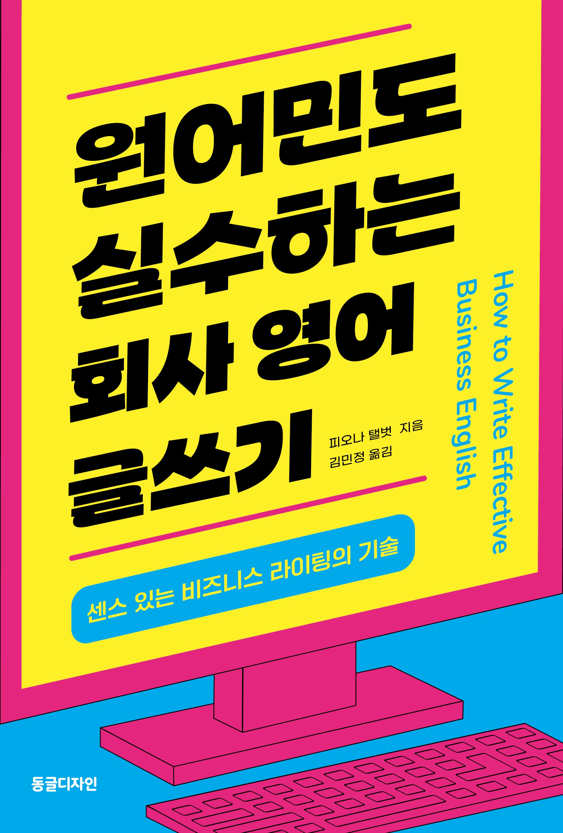 원어민도 실수하는 회사 영어 글쓰기