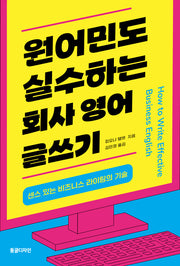 원어민도 실수하는 회사 영어 글쓰기