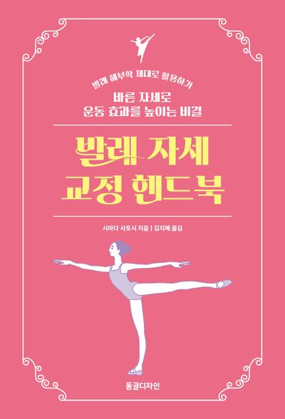 발레 자세 교정 핸드북