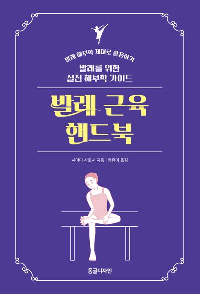 발레 근육 핸드북