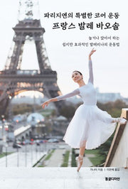 파리지엔의 특별한 코어 운동 프랑스 발레 바오솔
