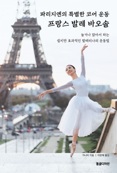 파리지엔의 특별한 코어 운동 프랑스 발레 바오솔