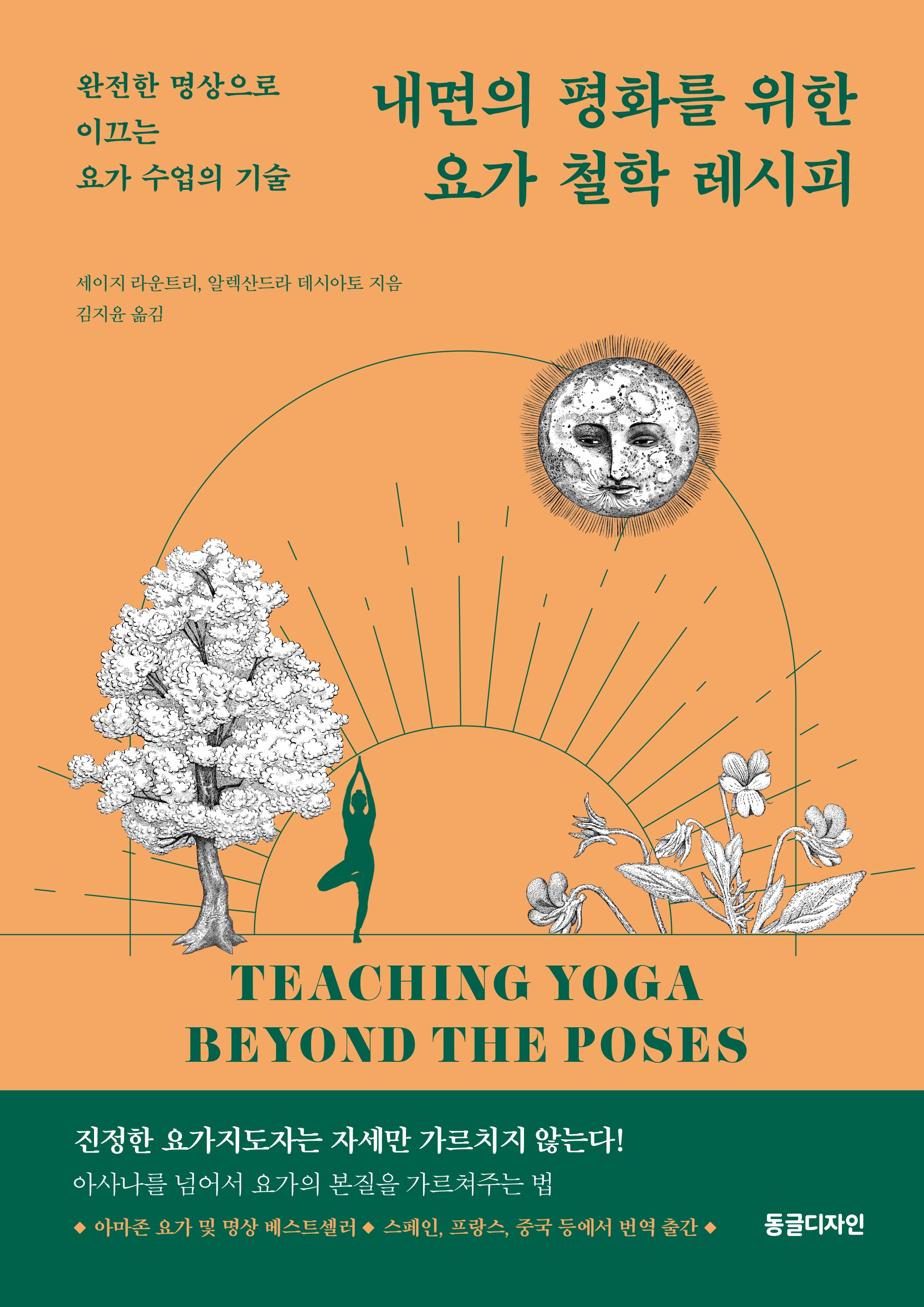 내면의 평화를 위한 요가 철학 레시피