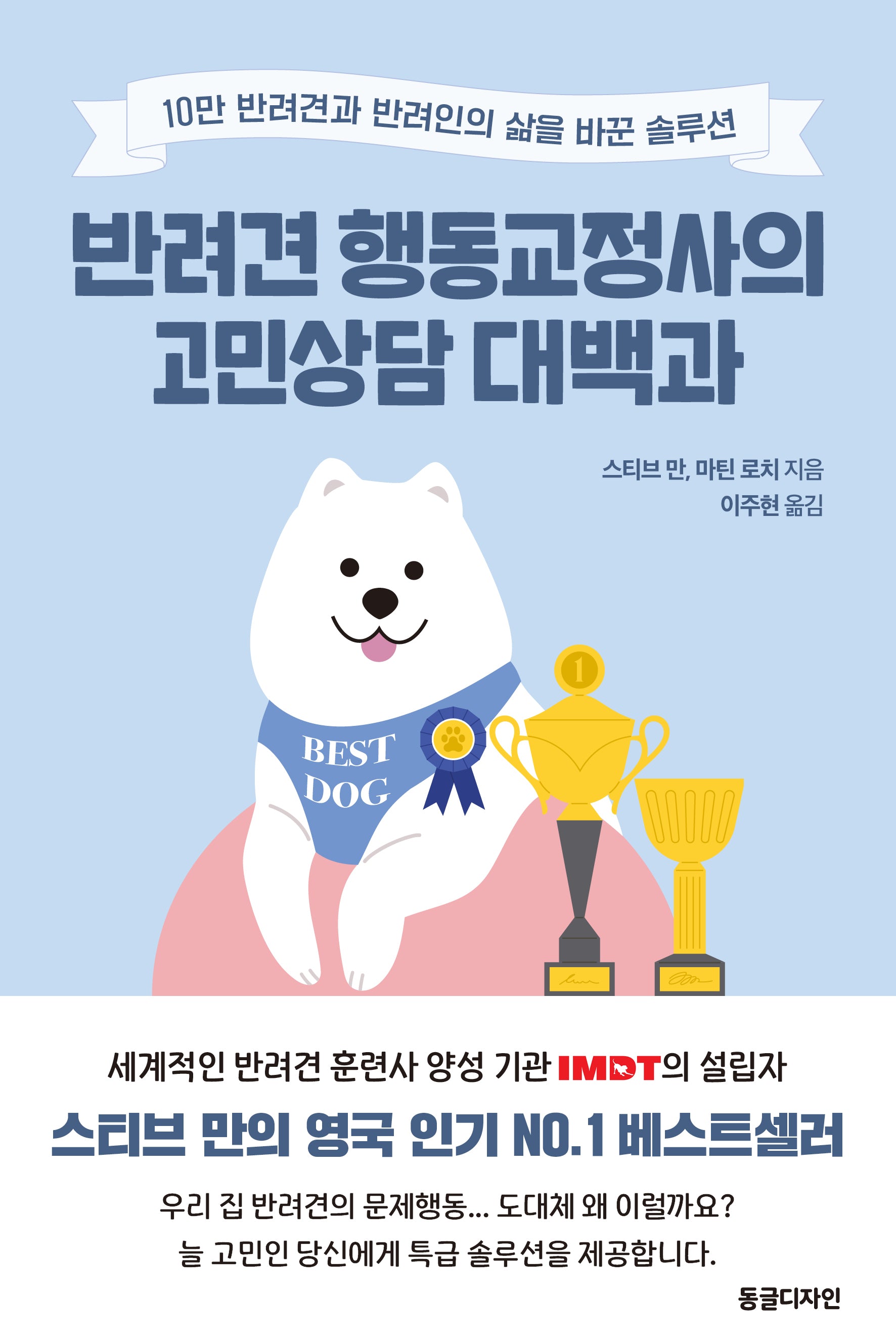 반려견 행동교정사의 고민상담 대백과