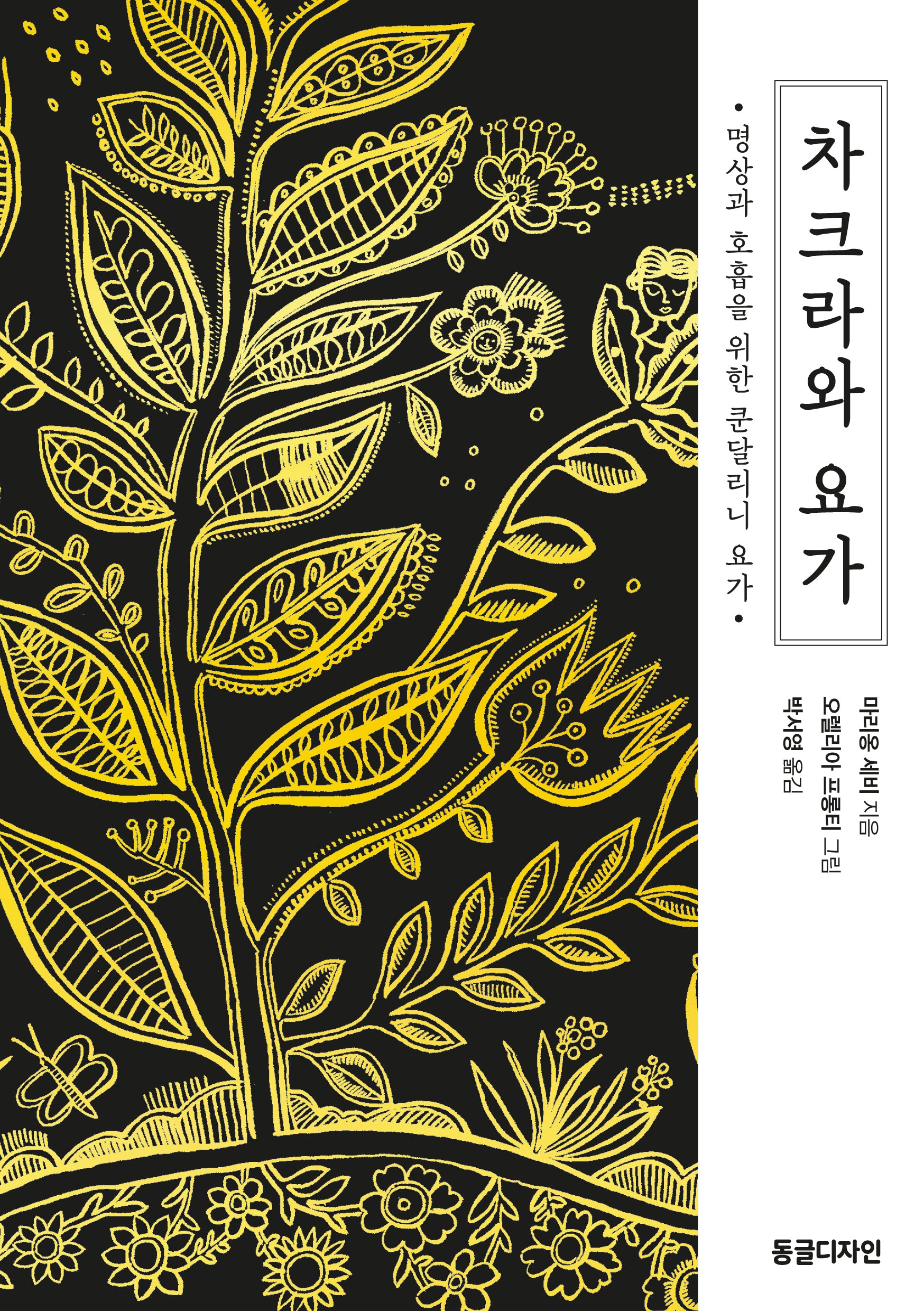 차크라와 요가
