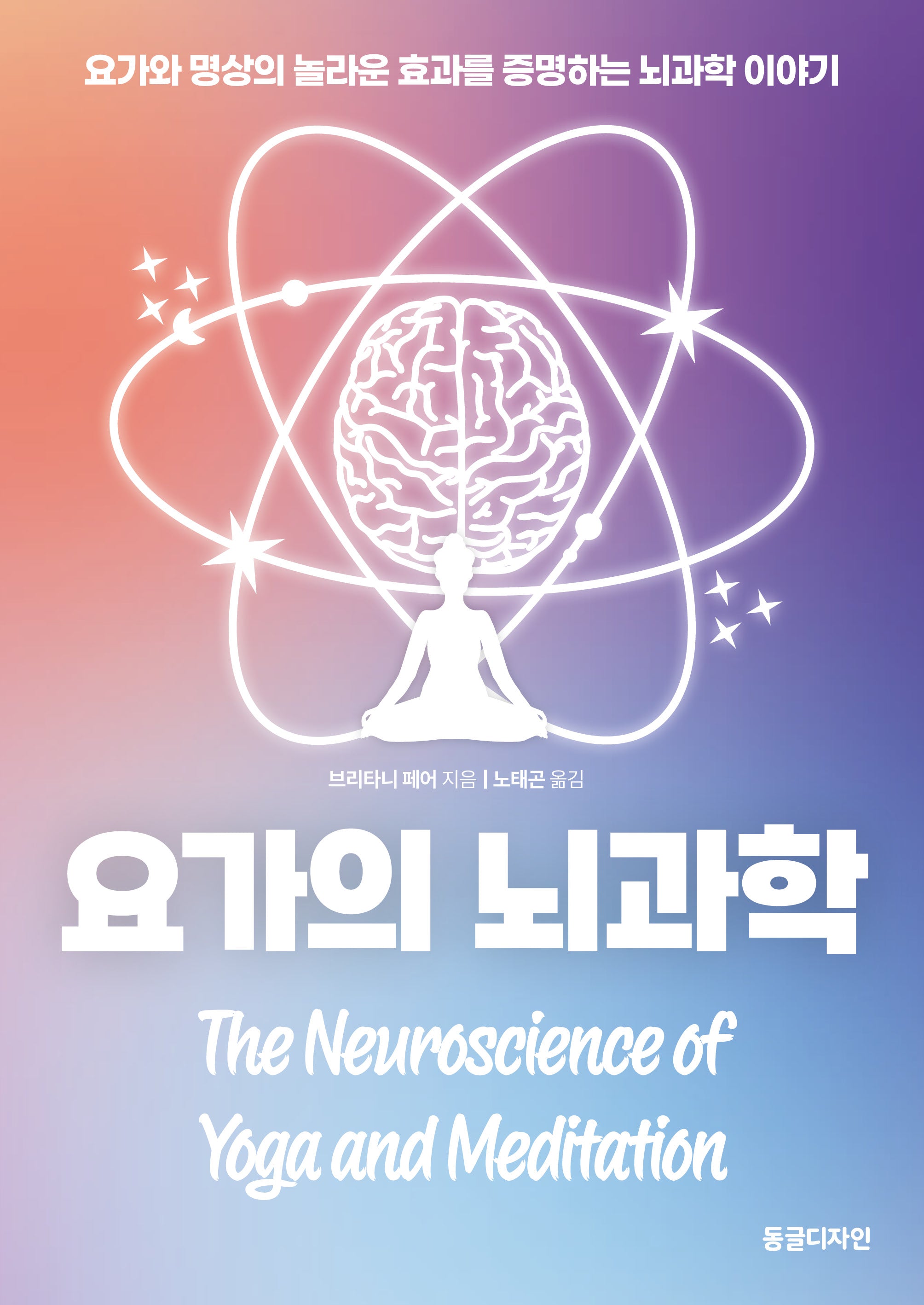 요가의 뇌과학