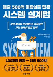 매출 500억 미용실을 만든 시스템 설계법