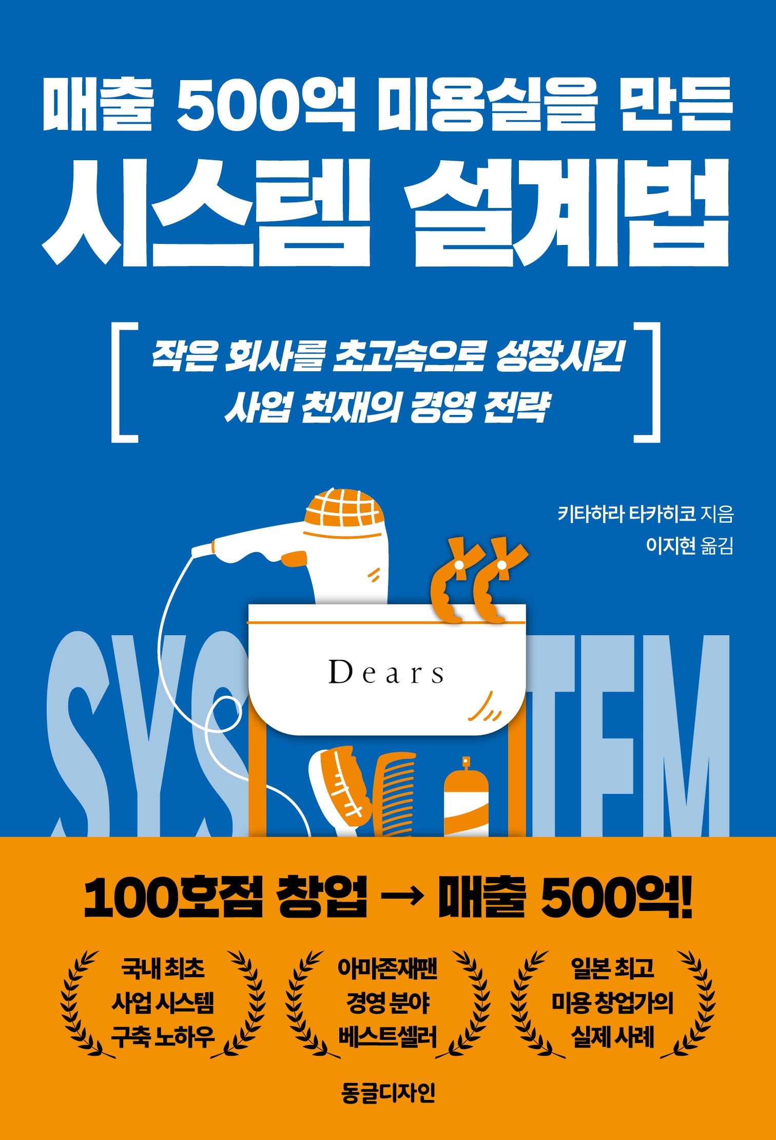 매출 500억 미용실을 만든 시스템 설계법
