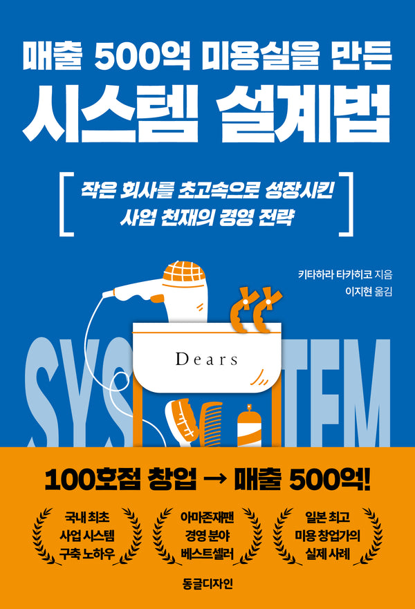 매출 500억 미용실을 만든 시스템 설계법