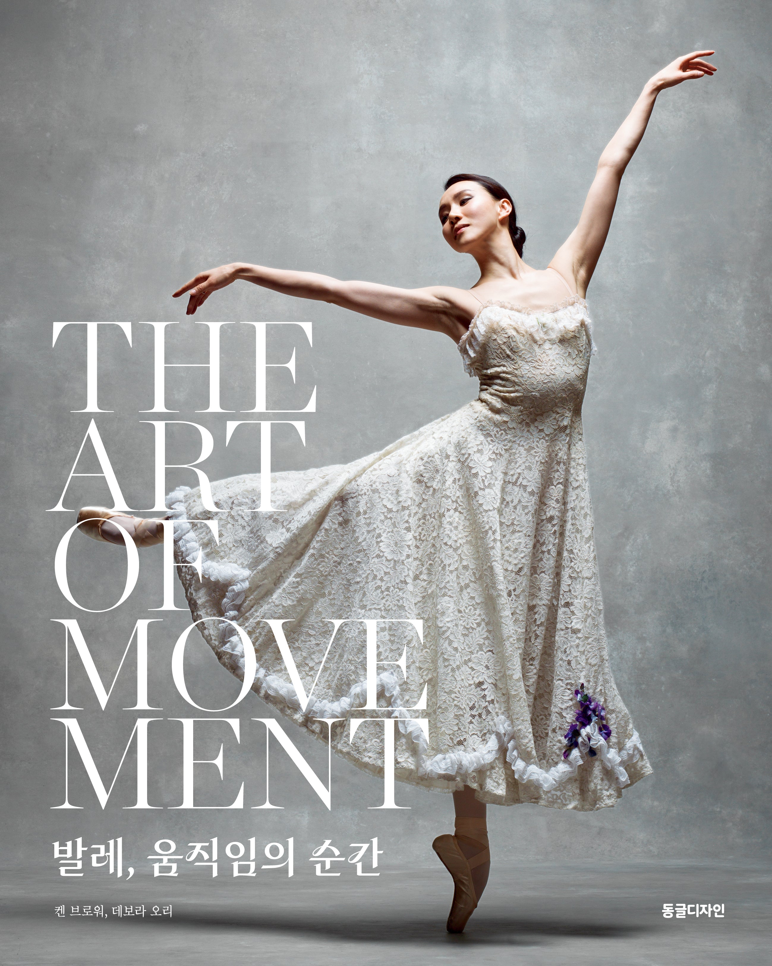 발레, 움직임의 순간