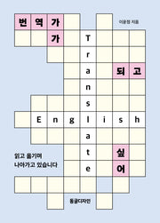 번역가가 되고 싶어(개정판)