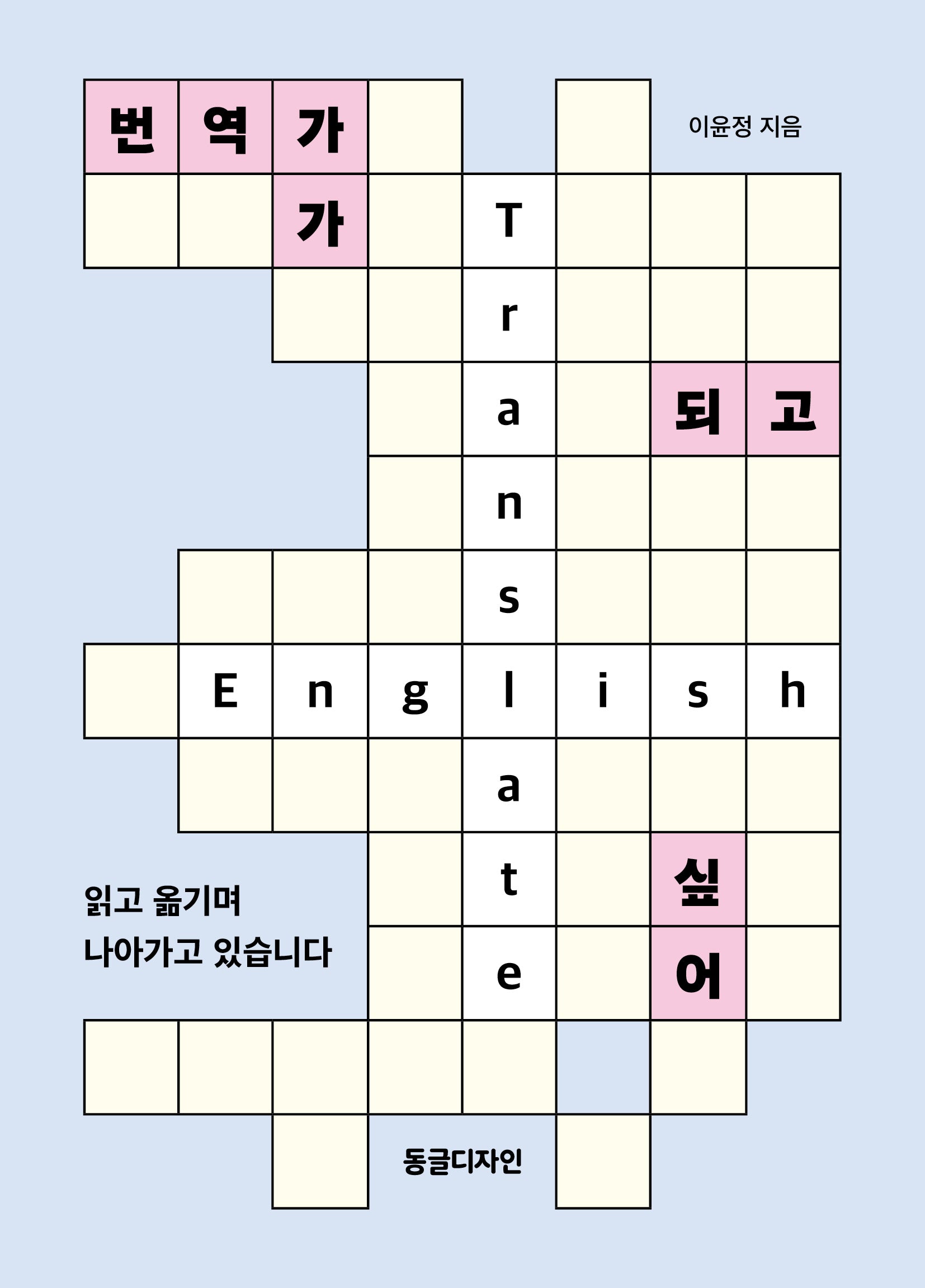 번역가가 되고 싶어(개정판)
