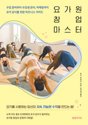 요가원 창업 마스터
