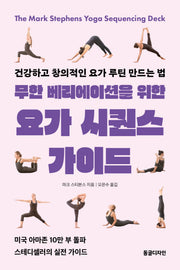 무한 베리에이션을 위한 요가 시퀀스 가이드