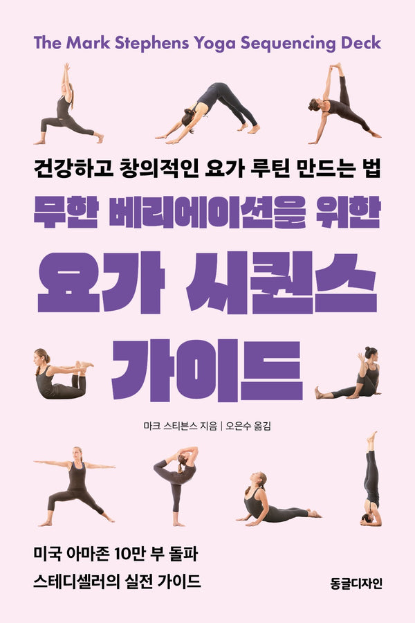 무한 베리에이션을 위한 요가 시퀀스 가이드