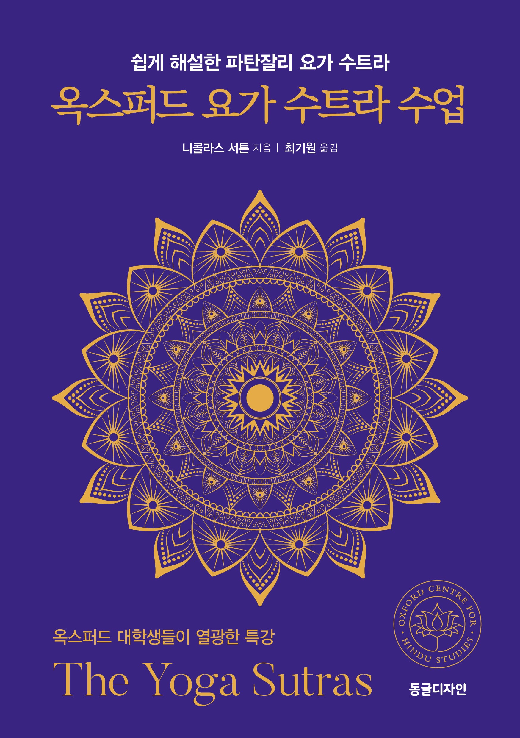 옥스퍼드 요가 수트라 수업