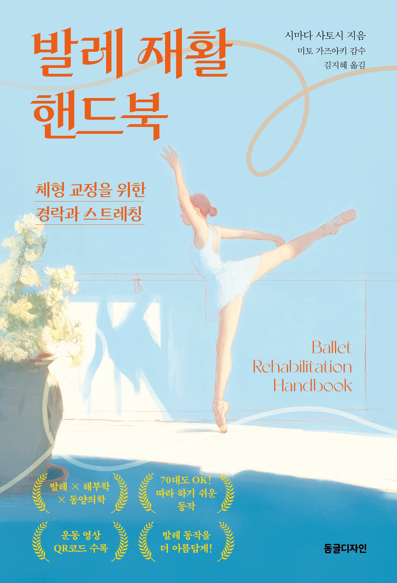 발레 재활 핸드북