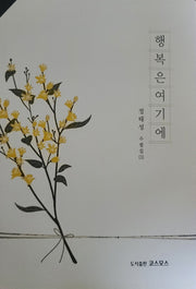 행복은 여기에(정태성 수필집 3)
