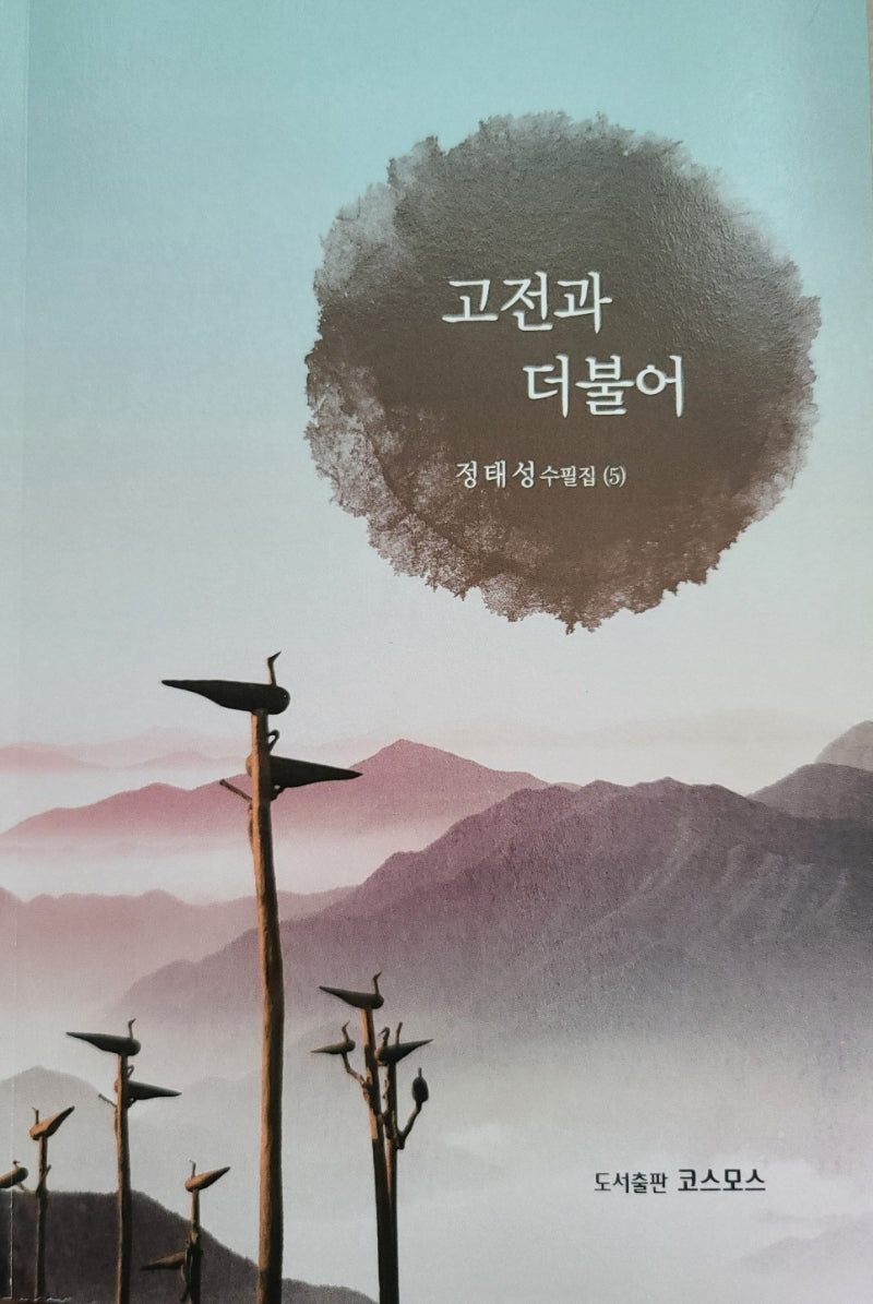 고전과 더불어(정태성 수필집 5)